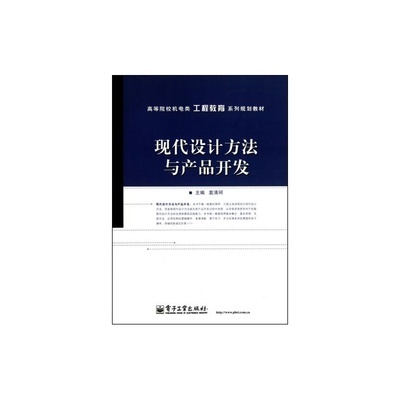 工程设计中的现代设计方法与产品开发