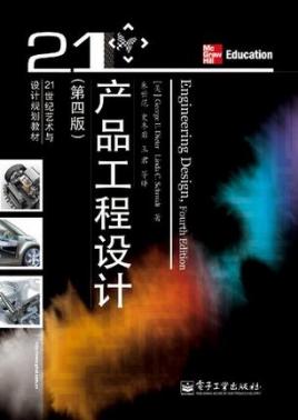 产品工程设计 从概念到实体的系统性创新