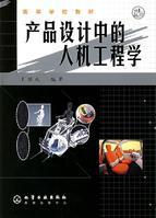 产品设计中的人机工程学