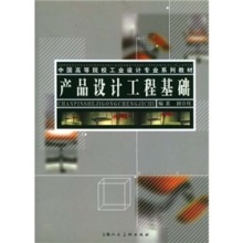 工程设计 产品设计工程基础的核心能力