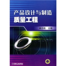 产品设计与制造质量工程 从设计源头构筑质量防线