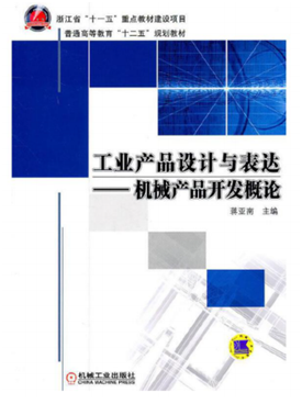省级规划教材《工业产品设计与表达》的工程教育创新实践