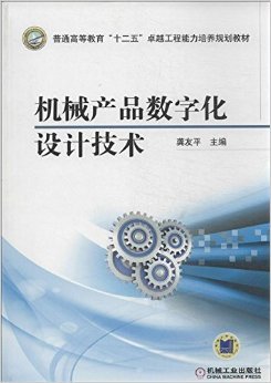 数字化浪潮下的机械设计 龚友平《机械产品数字化设计技术》导读