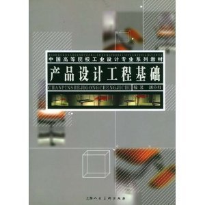 产品设计工程基础 刘立红著作与工程设计实践